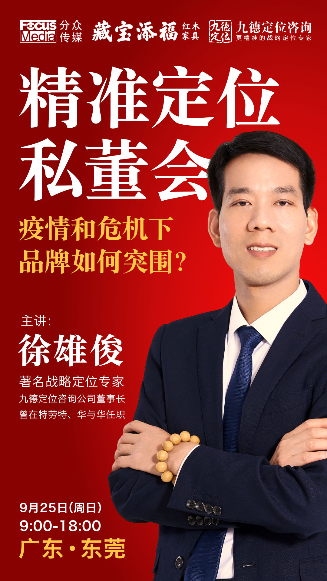 分众 红木私董会海报.jpg