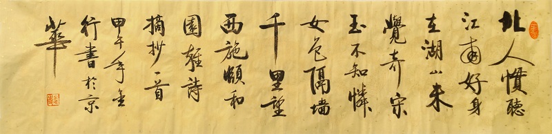 HTWHYS194 金行《颐和园雅诗摘抄》35x140