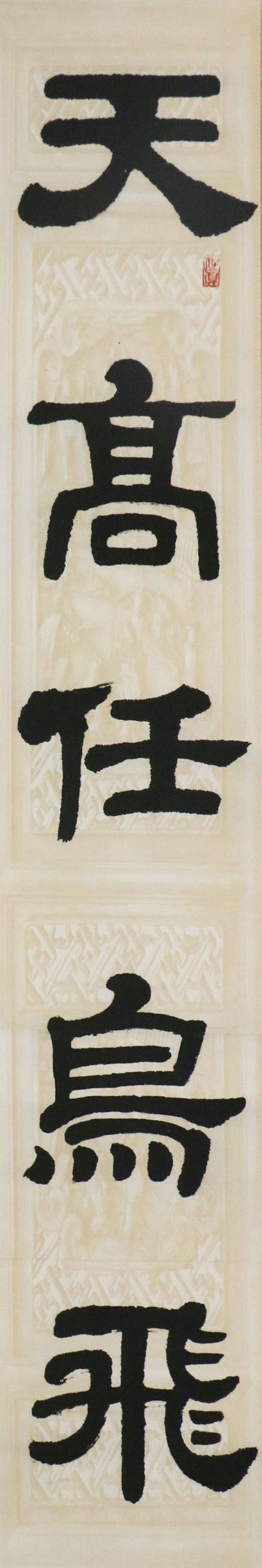 SXDYS220 孙信德作品《天高任鸟飞》