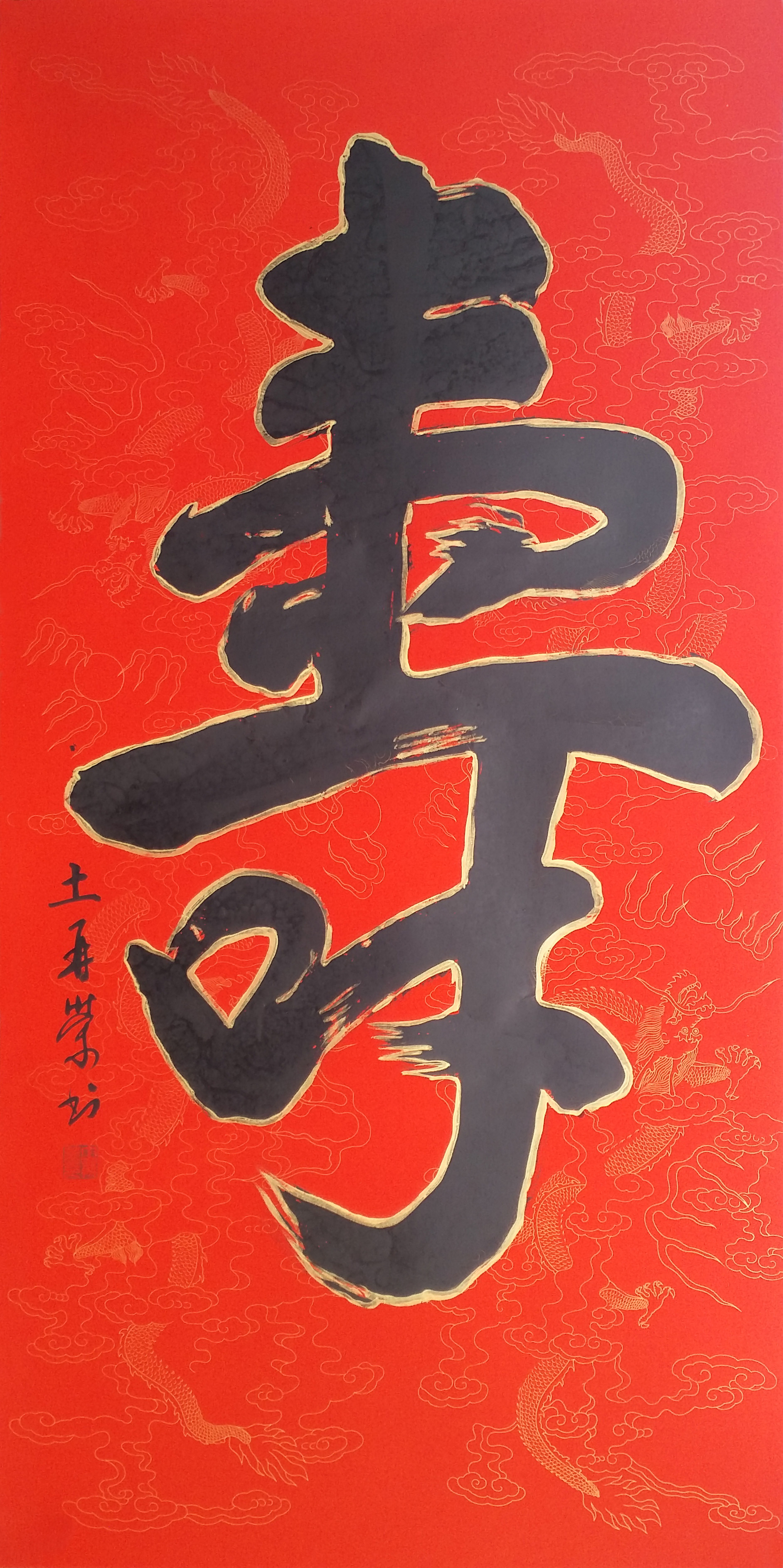 SRXYS107 土再荣《寿》金边 137*67cm