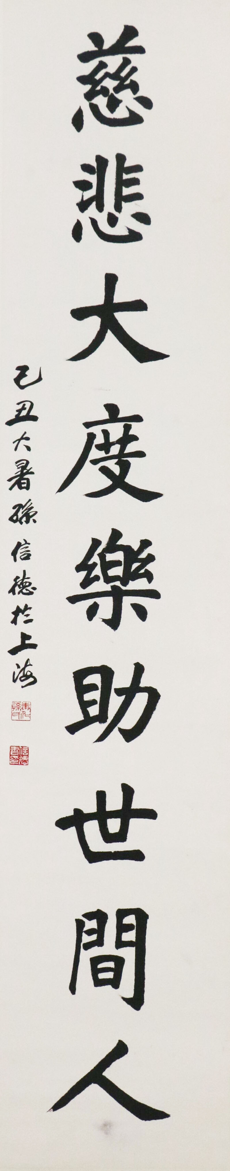 SXDYS255 孙信德作品《慈悲大度乐助世间人》