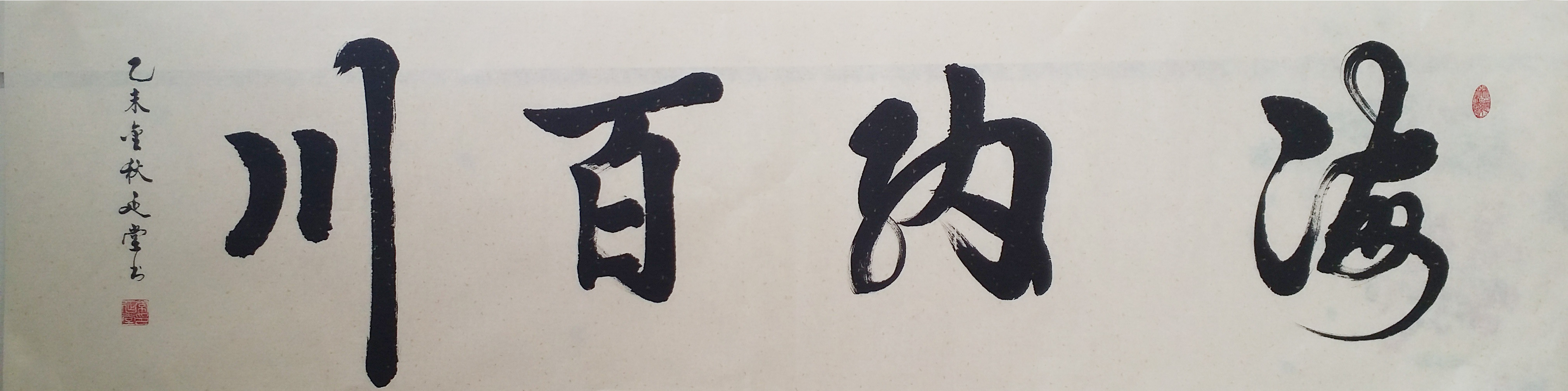SRXYS44 常延堂《海纳百川》中国书画家协会会员  