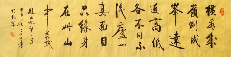 HTWHYS188 金行《苏轼题西林壁》35x140