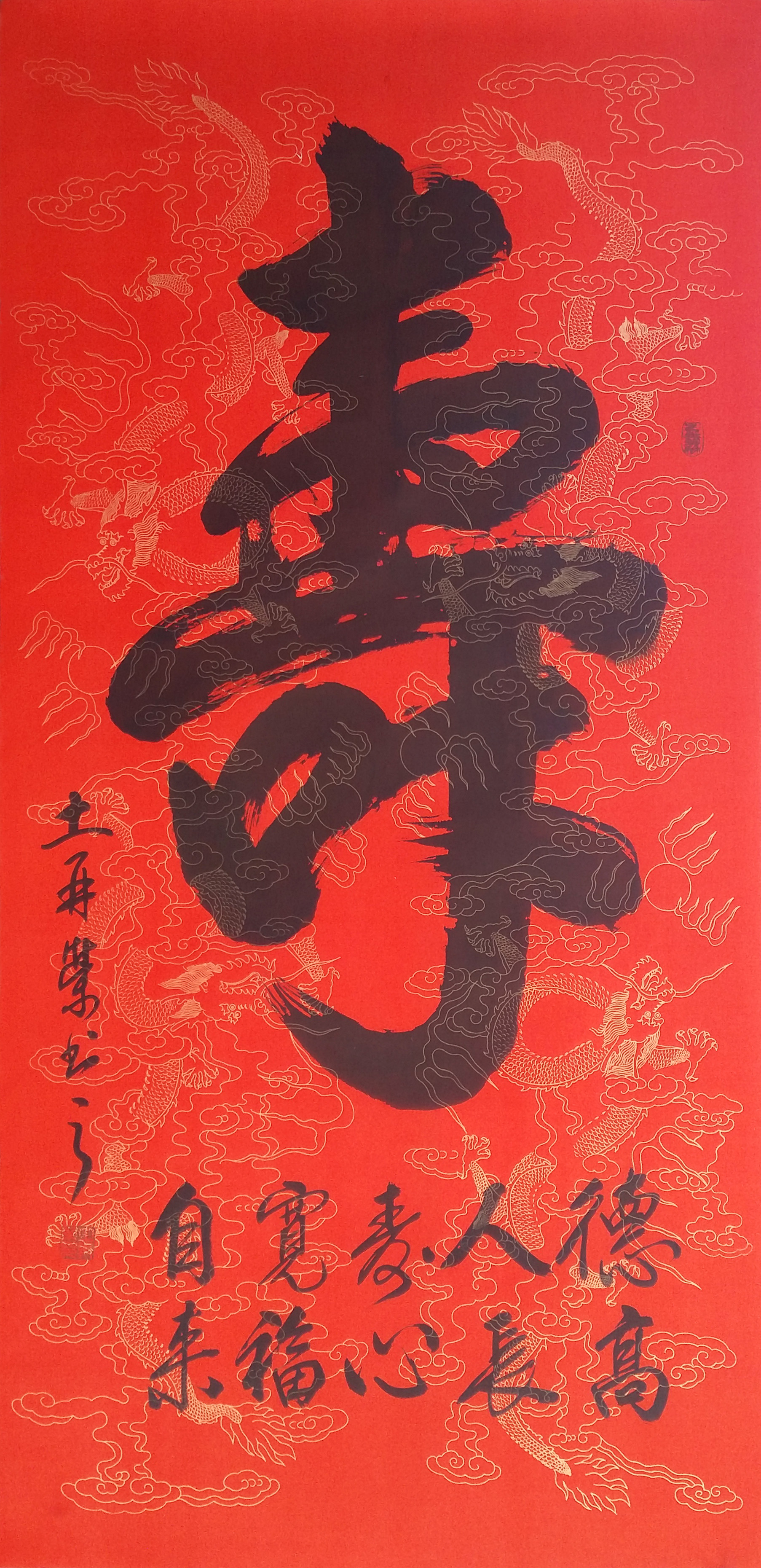 SRXYS106 土再荣《寿》137*67cm  