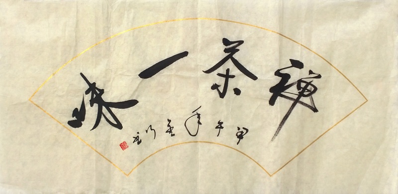 HTWHYS180 陈树堂《禅茶一味》35*70