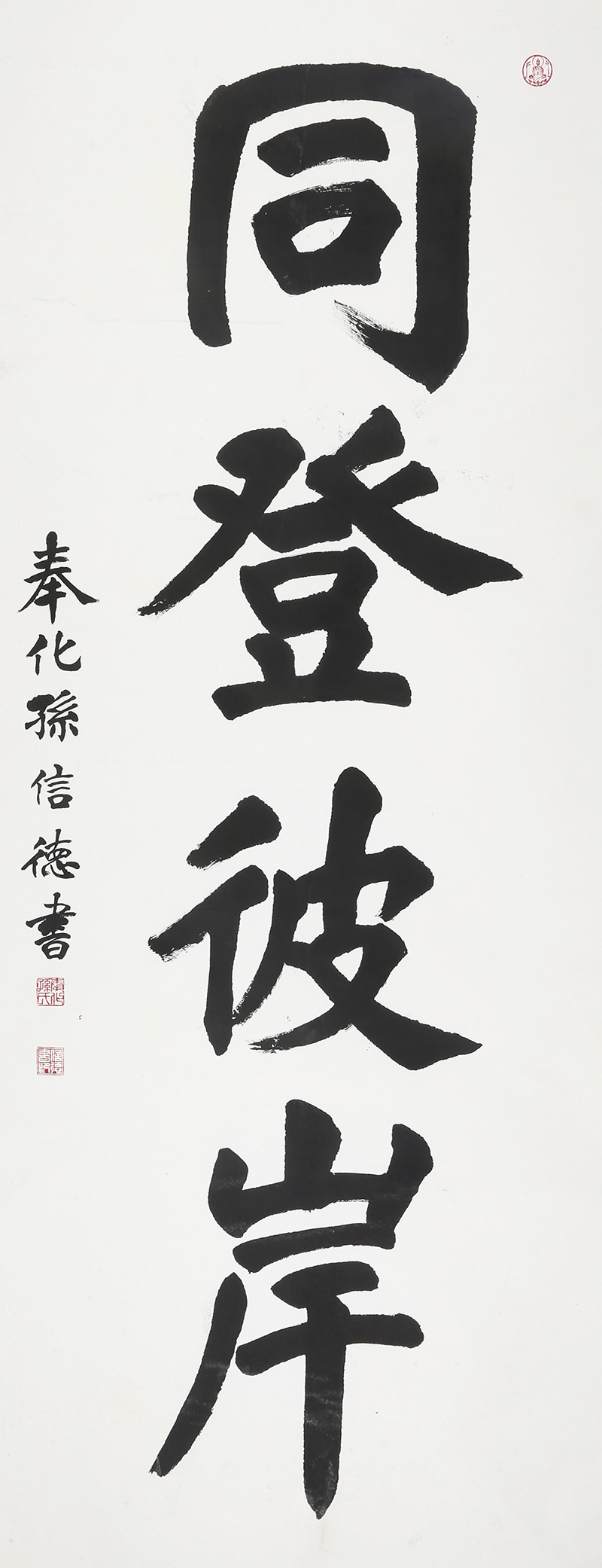 SXDYS162 孙信德作品《同登彼岸》
